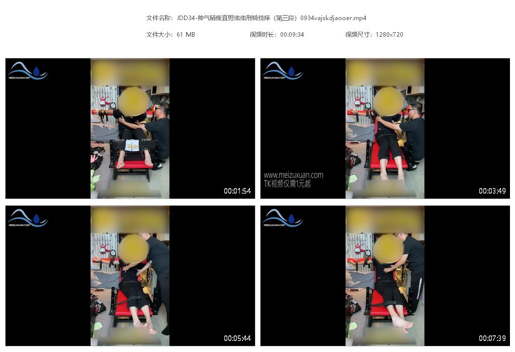 JDD34-帥氣精瘦直男弟弟刑椅撓癢（第三段）