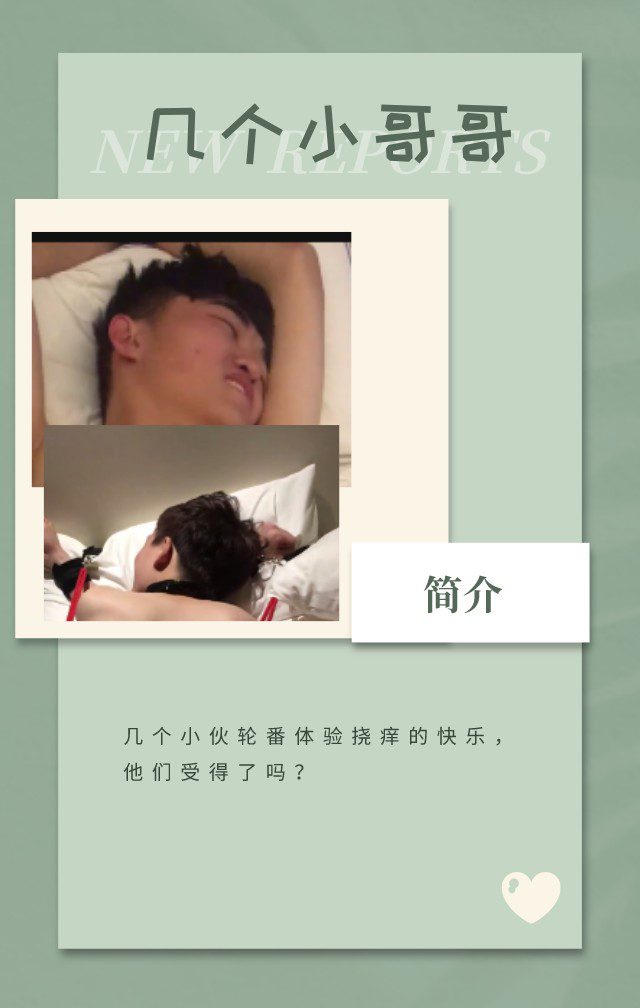 MZB314-小夥們體驗撓癢放松