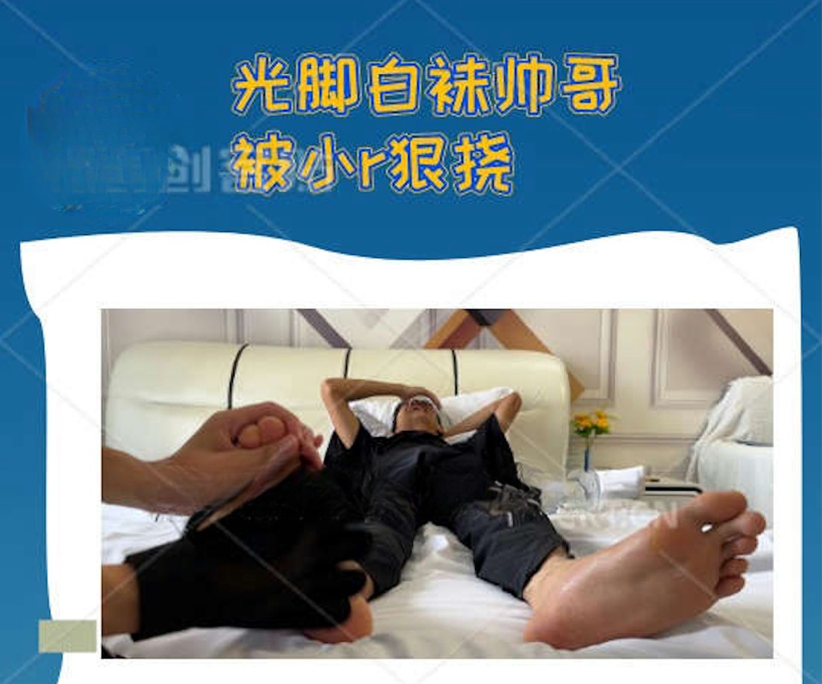 MZB1122-（33min）打籃球光腳直男帥哥 被小r狠撓