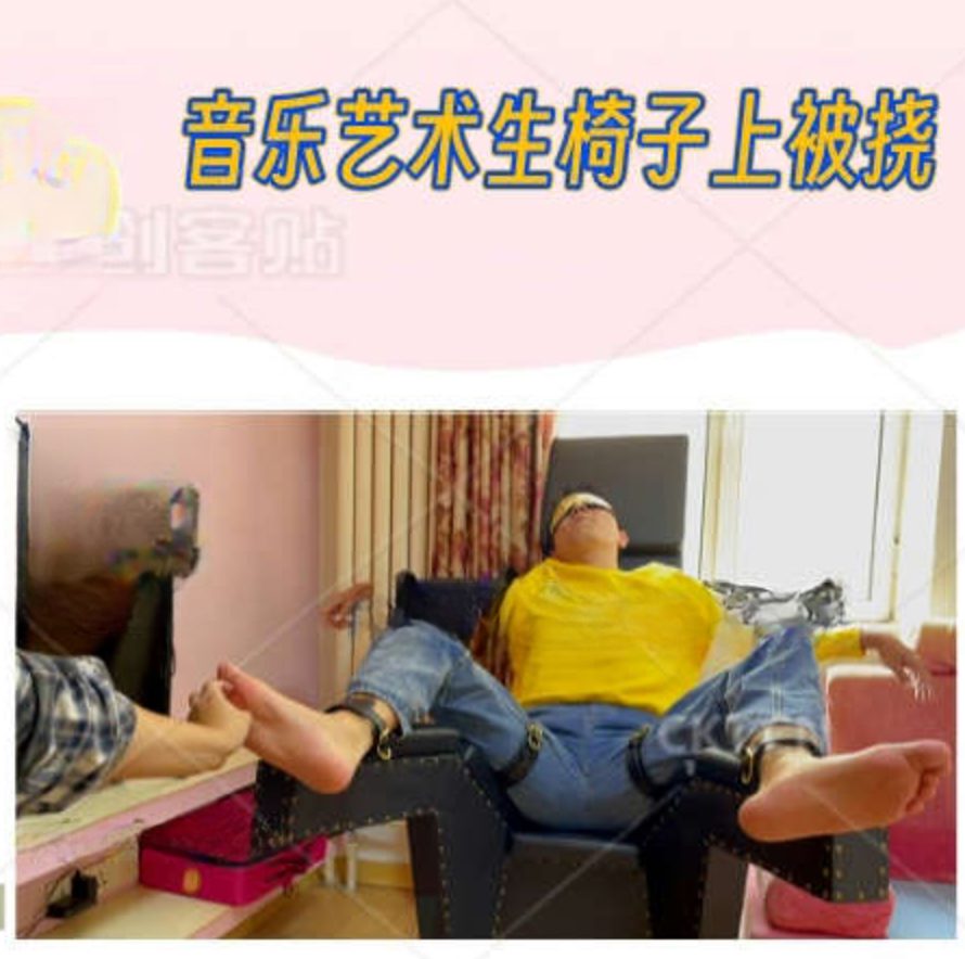 MZB1136-音樂藝術生被撓腳