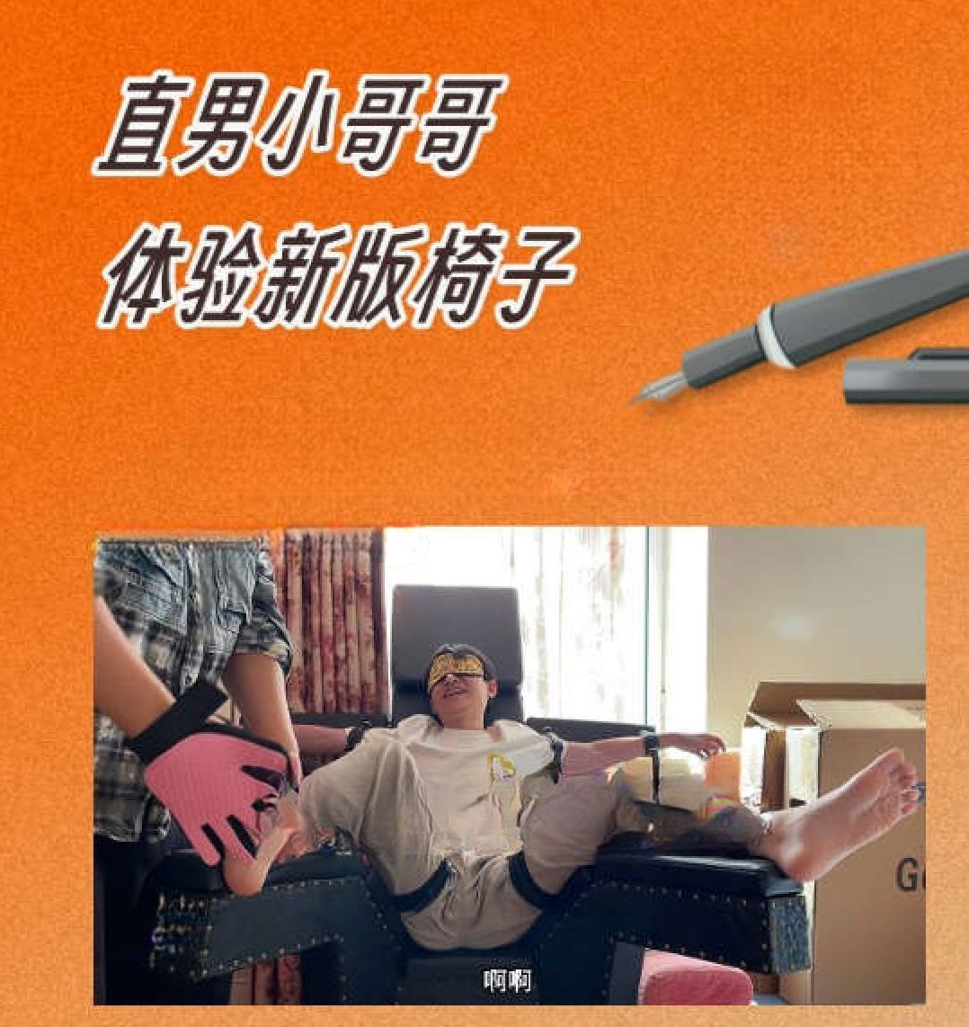 MZB1169-直男小哥哥體驗新版椅子