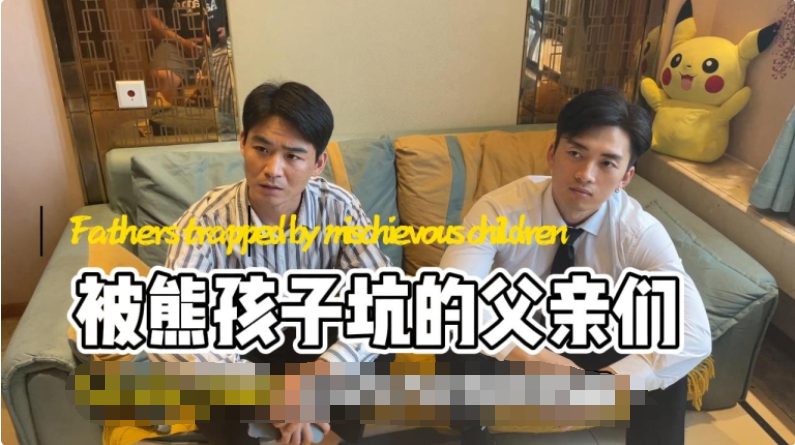 MZB917-被熊孩子們坑的兩位人父