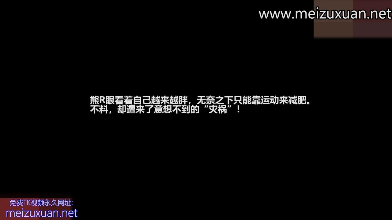 MZB1141-【劇情TK】熊R新作《減肥風波》