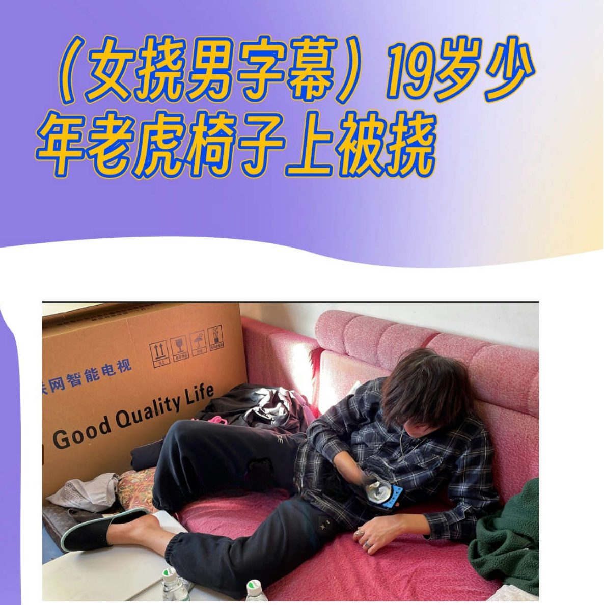 MZB1279-（女撓男字幕)19歲少年老虎椅子上被燒