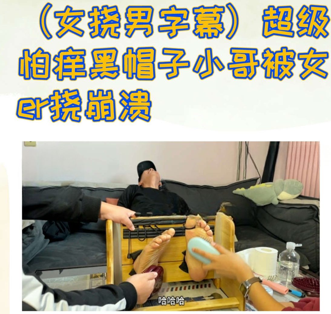 MZB1282-超級怕癢黑帽子小哥被男女er撓崩潰